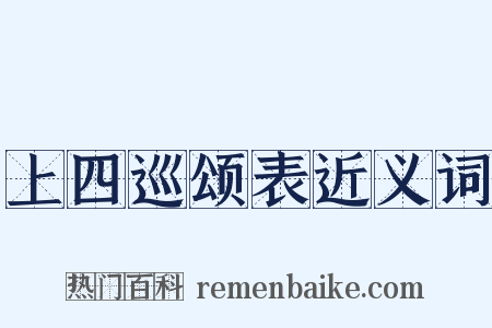 上四巡颂表近义词是什么意思的图片